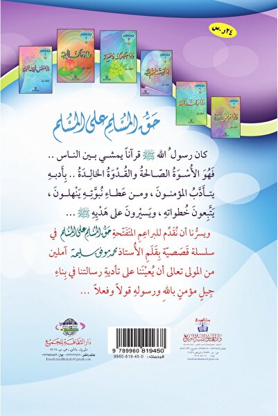 dar alhuda حق المسلم على المسلم - Arabic Story Book for Children and Young Readers