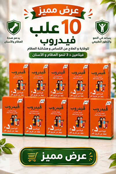 Generic Brand فيدروب نقط فيتامين D3 15 مل | عرض 10 عبوات بسعر مميز | Vitamin D3