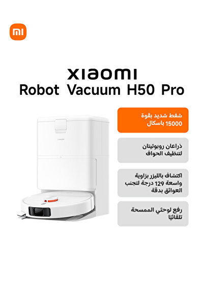 Xiaomi مكنسة روبوت H50 Pro، قوة شفط 15000 باسكال، ذراع ميكانيكي يلتف حول الجد...