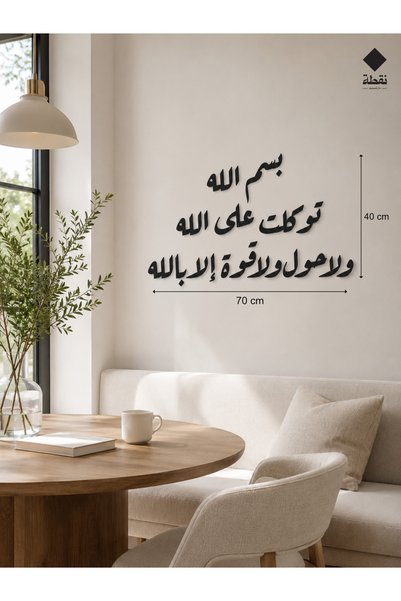 Marktna Acrylic Panel with Strong 3m Adhesive and Laser Cutting, Size 70 X 40 cm - Design with the Phrase Bismillah, Trust in Allah, There Is No Power but in Allah.