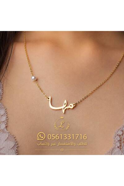 MorooJ سلسال مطلي بالذهب أو الفضي مخصص بالاسم للطلب (0561331716)