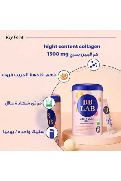 BB LAB بي بي لاب كولاجين بحري Anti-Wrinkle بالتوت المشكل 30 كيس