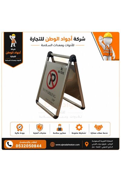 Ajwad alwatan لافتة ممنوع الوقوف قابلة للطي من الفولاذ المقاوم للصدأ