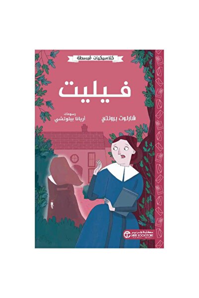 Jarir Bookstore Fillet - Simplified Classics by Charlotte Bronte