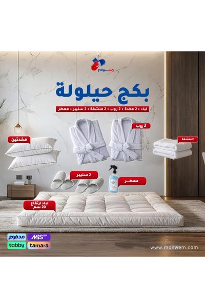 Monwem بكج حيلولة - لباد 20 سم + 2 مخدة + 2 روب + 2 منشفة + 2 طقم سليبر + معطر