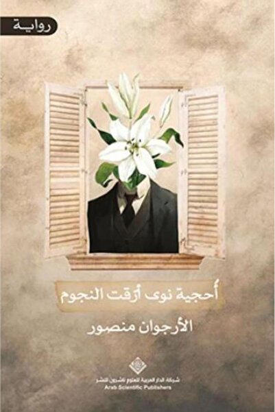 Book أحجية نوى أرقت النجوم