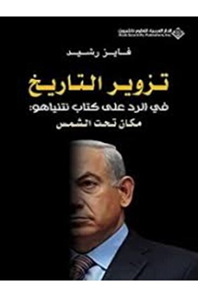 Arab Scientific Publishers تزوير التاريخ فى الرد على كتاب نتنياهو:مكان تحت الشمس
