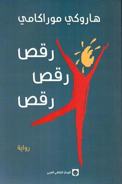 Haruki Murakami ‎ رقص رقص رقص‎-نسخة اصلية