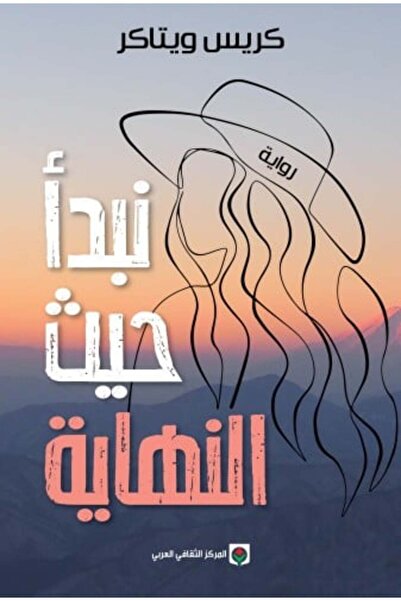 Arab Cultural Center We Begin at the End by Chris Whitaker