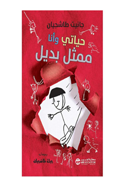Jarir Bookstore حياتي وأنا ممثل بديل