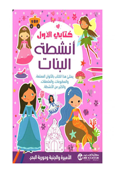 Jarir Bookstore كتابي الاول انشطة البنات الاميرة والجنية وحورية البحر