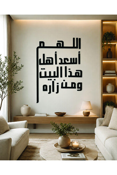 Ghaith Store لوحة جدارية عربية مودرن “اللهم أسعد أهل هذا البيت ومن زاره” لديك...
