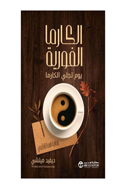 Jarir Bookstore الكارما الفورية يوم تجلي الكارما