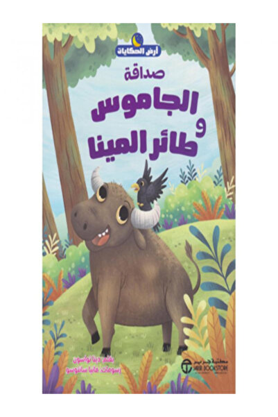 Jarir Bookstore صداقة الجاموس وطائر المينا( سلسلة ارض الحكايات )