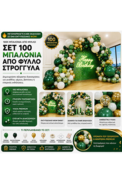 OEM ΣΕΤ 100 ΣΤΡΟΓΓΥΛΕΣ ΜΠΑΛΟΝΙΑ ΑΠΟ ΦΥΛΛΟ (GR-V05)