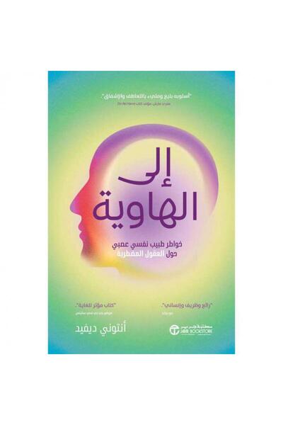 Jarir Bookstore إلى الهاوية - خواطر طبيب نفسي عصبي حول العقول المضطربة‎ بقلم ...