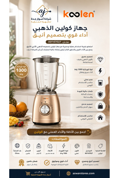 KOLEN خلاط كولين كهربائي زجاجي 1.5 لتر 1300 واط ذهبي