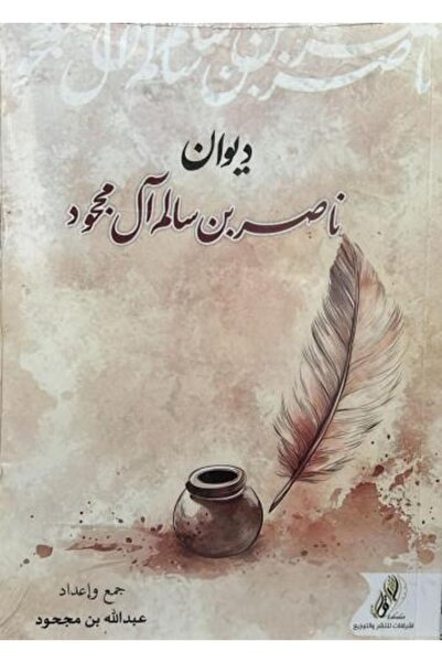 fahrast bookstore The Book of Nasser Bin Salm Al-Maghoud - Original Edition