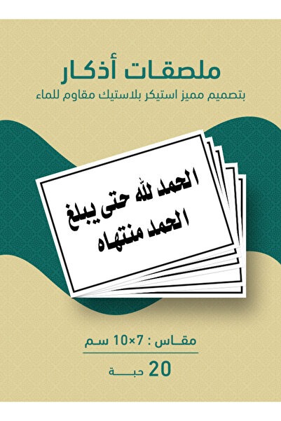PRINTS ملصقات أذكار إسلامية "الحمد لله حتى يبلغ الحمد منتهاه" – 20 حبة ملصقات...