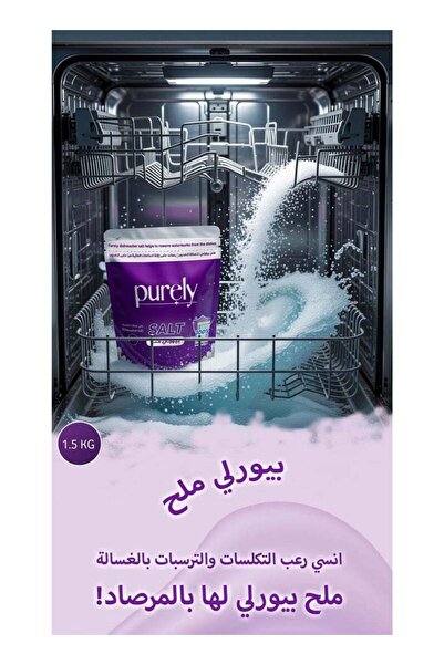 Purely مجموعة من 2 عبوة ملح لغسالات الأطباق، منظف مضاد للتكلس ومعالج للمياه العسرة