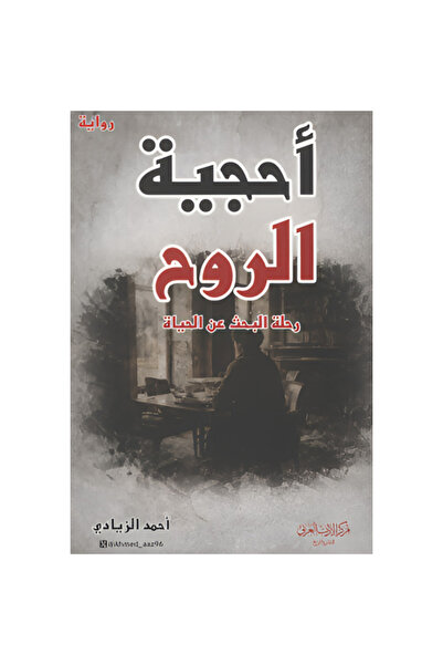 Book أحجية الروح نسخة اصلية