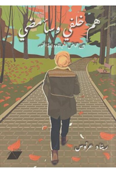 fahrast bookstore هم خلفي وسأمضي -بين مخاض الحياة وولادة النور - طبعة اصلية