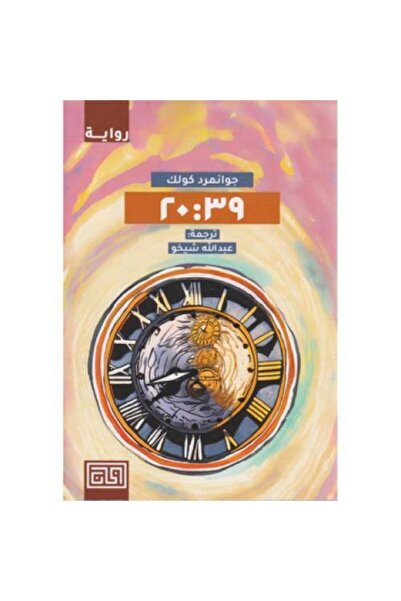 fahrast bookstore 20:39 جوانمرد كولك - طبعة اصلية