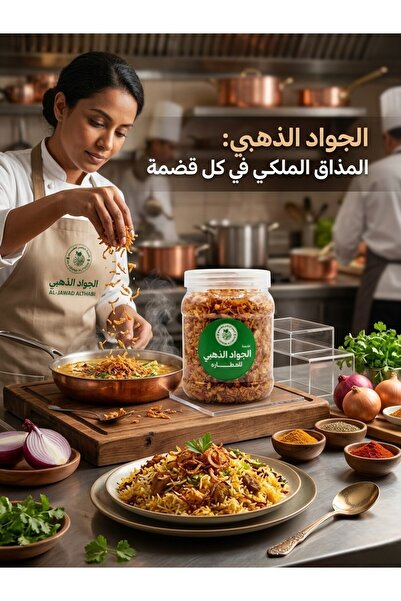 Aljwad الجواذد الثابي - بصل مقلي مقرمش فاخر - 150 جرام