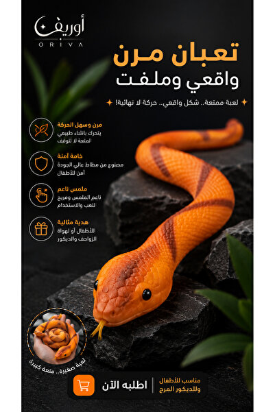 Oriva ثعبان مرن واقعي – لعبة حسية ممتعة