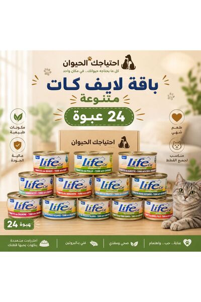 Livela باقة معلبات لايف كات 85 غرام متنوعة نكهات باقة فيها 24 عبوة