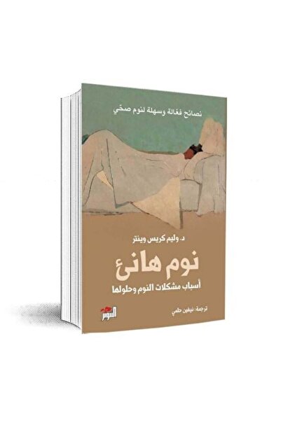 fahrast bookstore نوم هانئ - طبعة اصلية