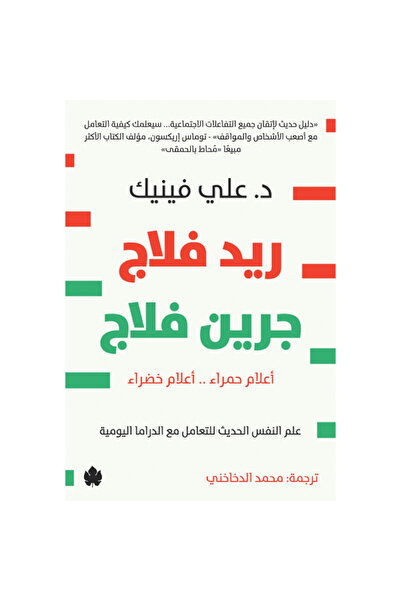 Book ريد فلاج جرين فلاج نسخة اصلية