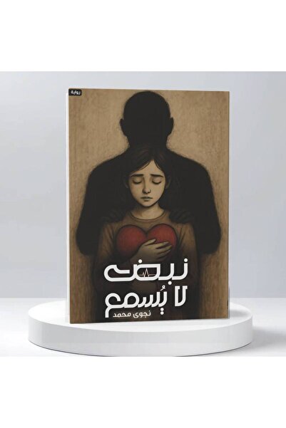 Book نبض لا يسمع نسخة اصلية