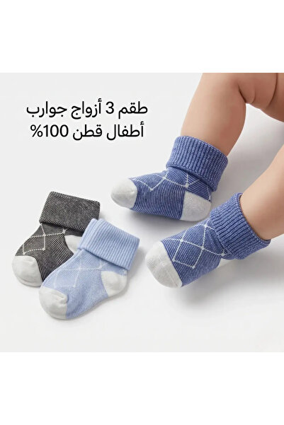 LOOFI طقم جوارب كاحل للبيبي بحافة مطوية 3 أزواج (0-3 أشهر) - قطن 100%