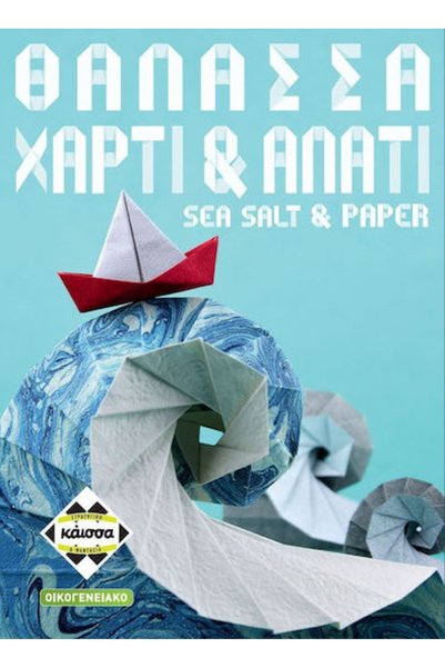 Other Επιτραπέζιο Παιχνίδι Θάλασσα, Χαρτί & Αλάτι για 2-4 Παίκτες 8+ Ετών Kai...