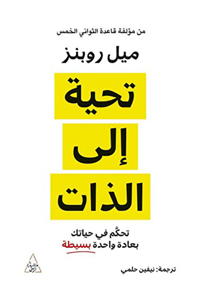Dar Attanweer تحية إلى الذات - ميل روبنز