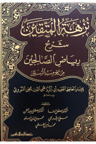 BOOKS نزهة المتقين شرح رياض الصالحين - الرسالة