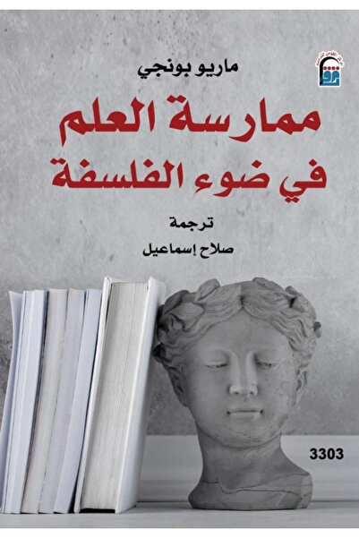 BOOKS ممارسة العلم في ضوء الفلسفة