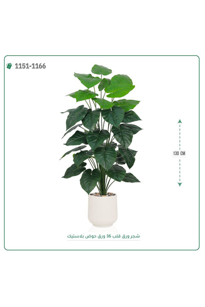 OEMS شجر ورق قلب صناعية حوض بلاستك { ارتفاع 130 سم }