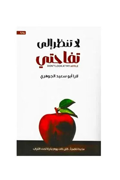 fahrast bookstore لا تنظر الى تفاحتي - طبعةاصلية