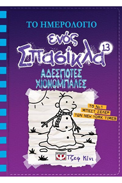 Psychogios Book Diary of a Wimpy Kid 13: Stray Snowballs