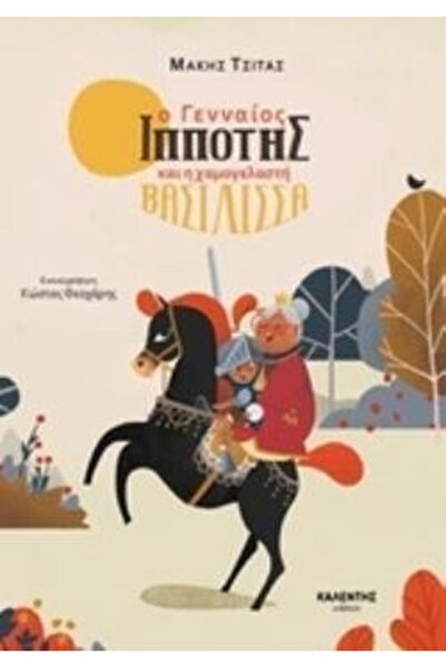OEM Book The Brave Knight And The Smiling Queen (9789605940577)