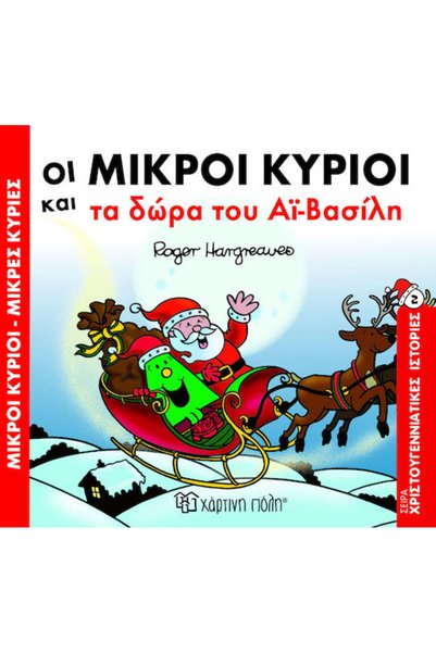 Other Οι Μικροί Άρχοντες και τα Δώρα του Άι-Βασίλη
