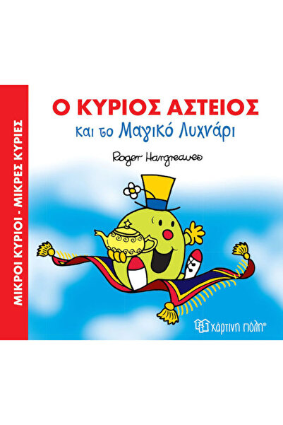 Other Ο κύριος Αστείος και το μαγικό λυχνάρι