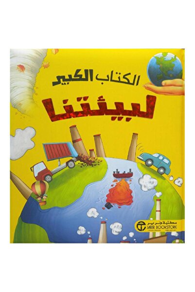 Jarir Bookstore الكتاب الكبير لبيئتنا بقلم مكتبة جرير