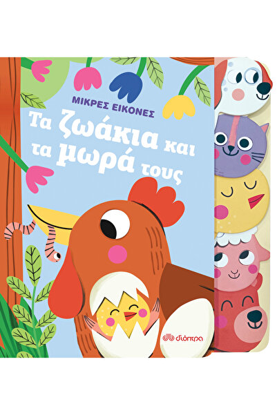 Other Τα Ζώα και τα Μωρά τους, Μικρές Εικόνες