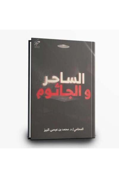 fahrast bookstore الساحر والجاثوم - طبعة اصلية