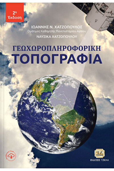 papirosbookstore Γεωχωριακή Τοπογραφία