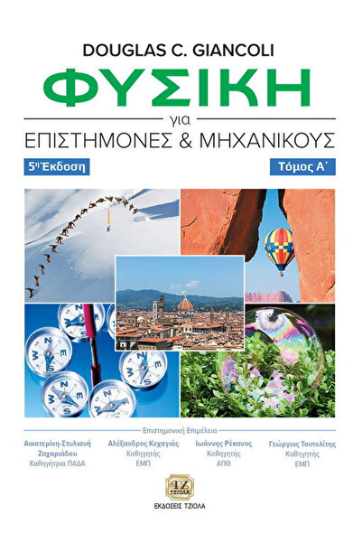 papirosbookstore Φυσική για Επιστήμονες και Μηχανικούς