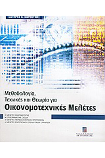 Other Τεχνοοικονομικές Μελέτες